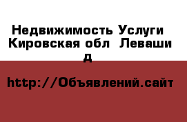 Недвижимость Услуги. Кировская обл.,Леваши д.